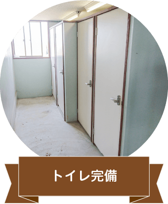 トイレ完備