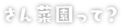 さん菜園って？