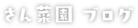 さん菜園ブログ