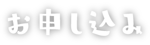 お申し込み