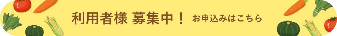 利用者様 募集中！お申込みはこちら