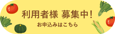 利用者様 募集中！お申込みはこちら